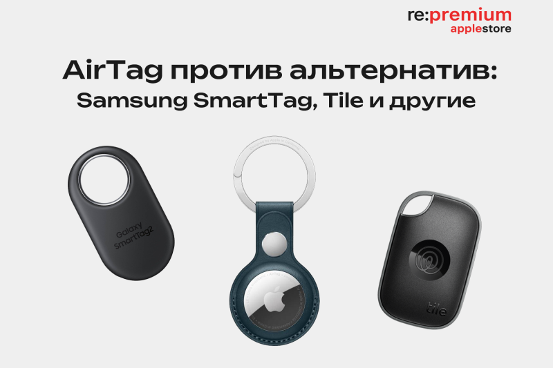 AirTag против альтернатив: Samsung SmartTag, Tile и другие — кто точнее и быстрее?