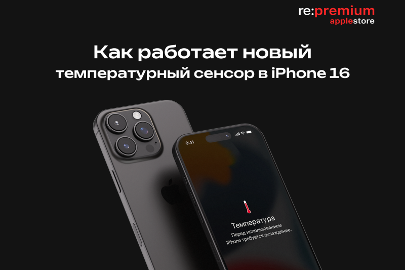 Польза или маркетинг? Как работает новый температурный сенсор в iPhone 16