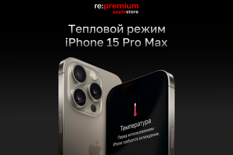 Тепловой режим iPhone 15 Pro Max и стабильность в экстремальных условиях