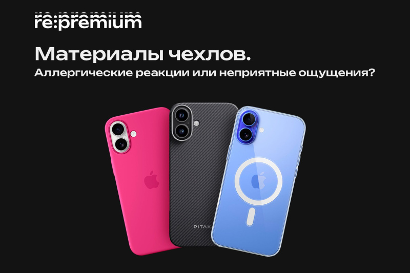 Материалы чехлов и аллергические реакции или неприятные ощущения при длительном использовании