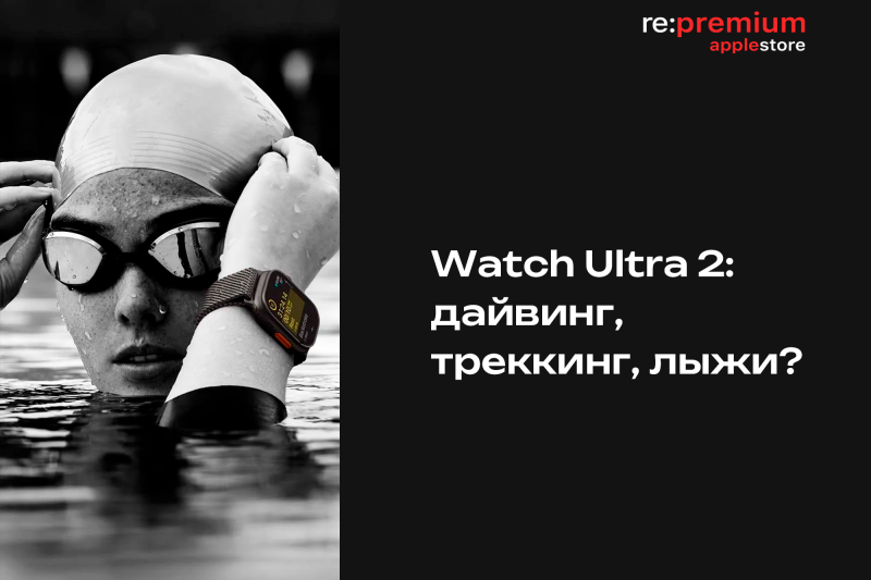 Поддерживает ли Watch Ultra 2 дайвинг, треккинг, лыжи?