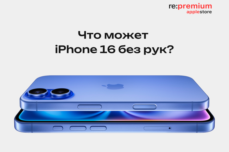 Что может iPhone 16 без рук? Жесты, взгляды, голос — опыт без прикосновений