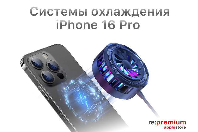 Возможности улучшенной системы охлаждения iPhone 16 Pro для геймеров
