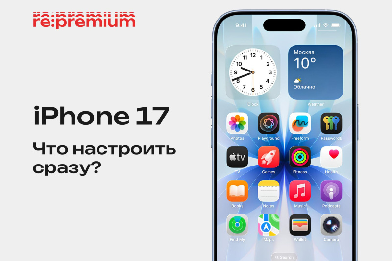 Первые 15 минут с iPhone 17 — что настроить сразу