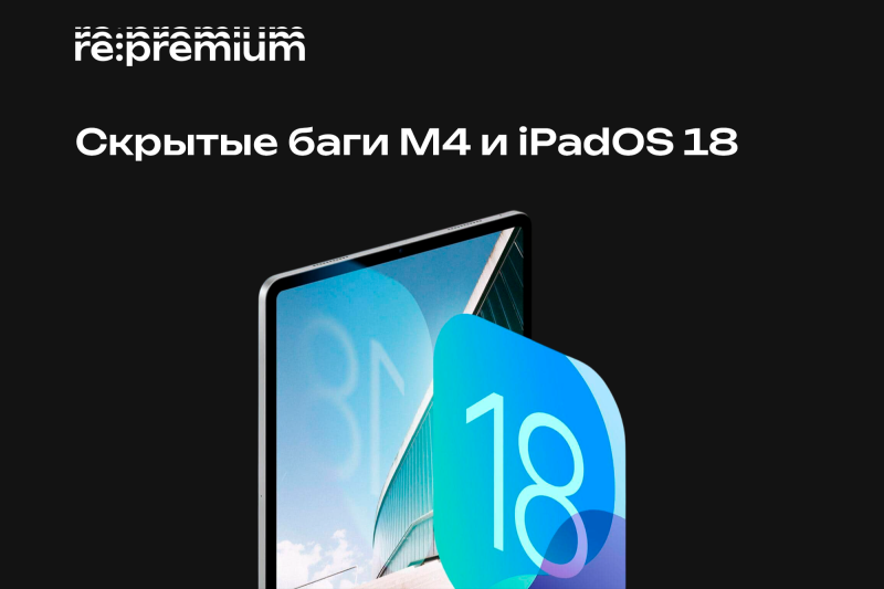 Скрытые баги M4 и iPadOS 18, которые заметят только опытные пользователи