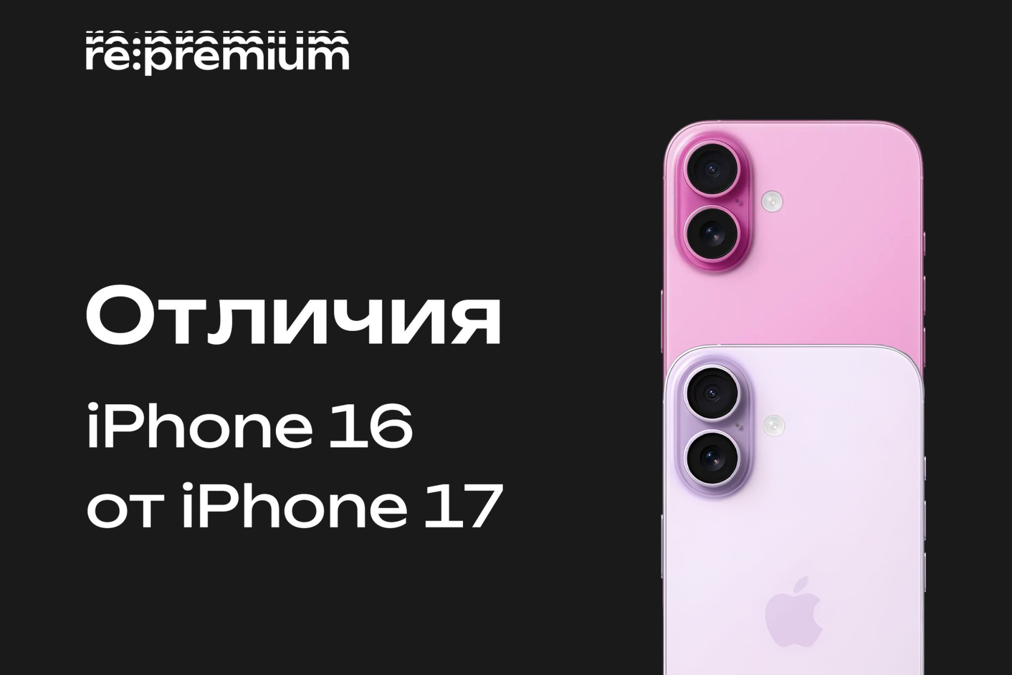 Отличия iPhone 16 от 17 модели — честное сравнение Отличия iPhone 16 от 17 модели — честное сравнение
