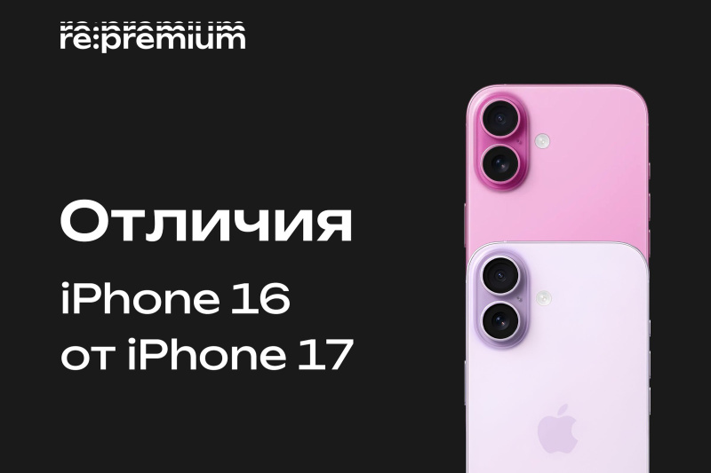 Отличия iPhone 16 от 17 модели — честное сравнение